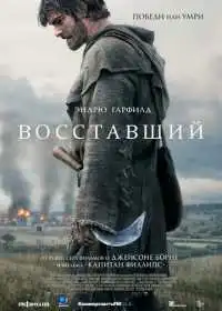 Постер фильма Восставший