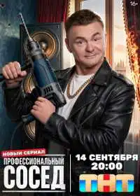Постер сериала Профессиональный сосед
