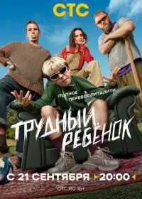 Постер сериала Трудный ребёнок