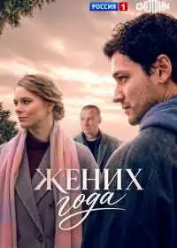 Постер сериала Жених года