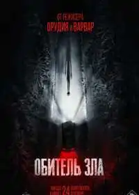 Постер фильма Обитель зла