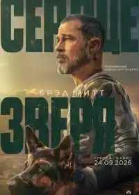 Постер фильма Сердце зверя