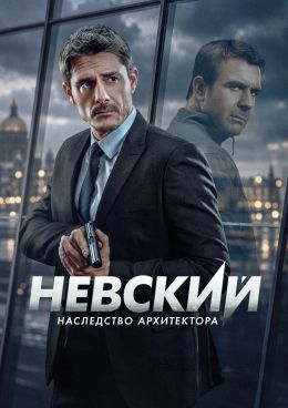 Постер сериала Невский