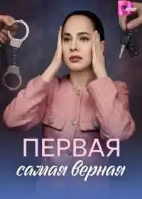 Постер сериала Первая самая верная