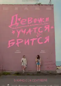 Постер фильма Девочки учатся бриться