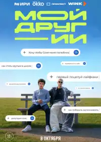 Постер сериала Мой друг - ИИ