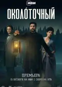 Постер сериала Околоточный