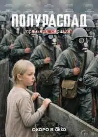 Постер сериала Полураспад