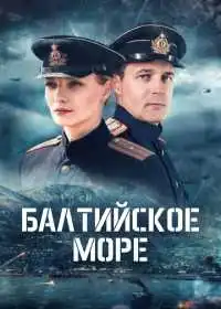 Постер сериала Балтийское море
