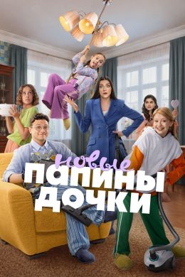 Постер сериала Папины дочки. Новые