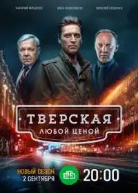 Постер сериала Тверская
