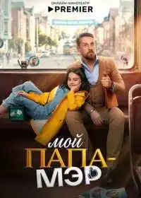 Постер сериала Мой папа – мэр