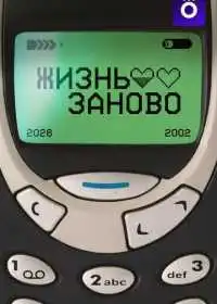 Постер сериала Жизнь заново