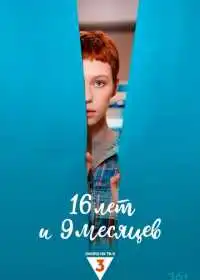 Постер сериала 16 лет и 9 месяцев
