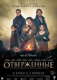 Постер фильма Отверженные