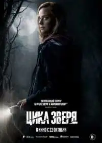 Постер фильма Цикл зверя