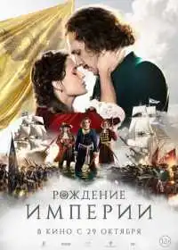 Постер фильма Рождение империи